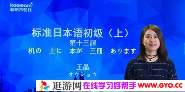 新东方-王晶 2020年新标准日本语初级上册 讲练结合