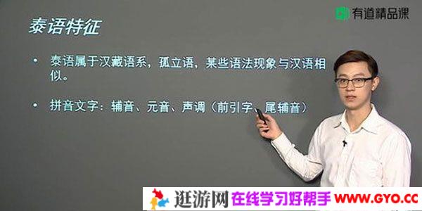 有道精品课 2020年零基础入门泰语语音