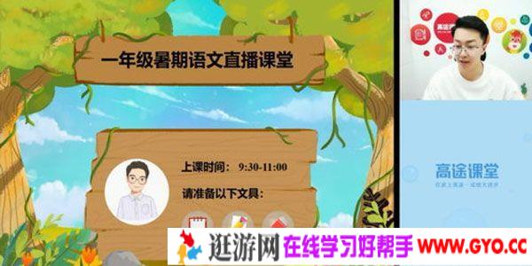 高途课堂-李鑫 一年级语文 2020暑假班