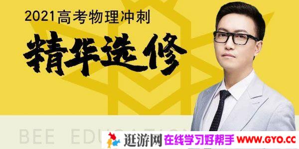 腾讯课堂-坤哥 2021高考物理一轮选修 坤哥物理