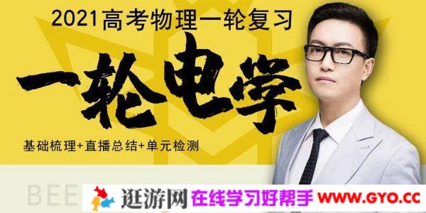 腾讯课堂-坤哥 2021高考物理一轮电学 坤哥物理
