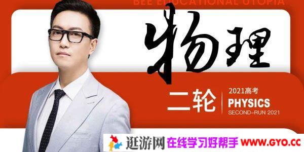 腾讯课堂-坤哥 2021高考物理二轮复习一 坤哥物理