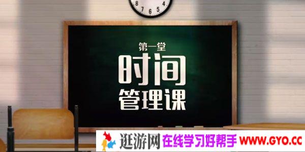 芝麻学社《第一堂时间管理课》