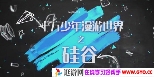 芝麻学社《十万少年漫游世界之硅谷第一季》