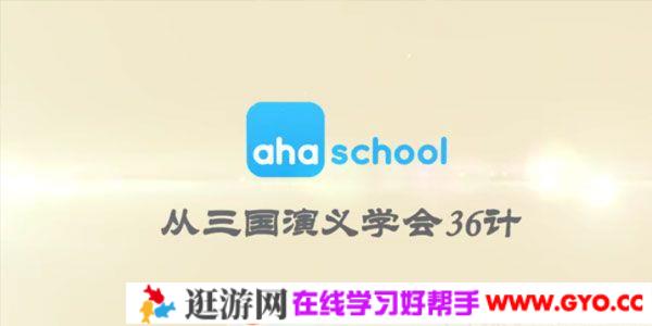 芝麻学社《从三国演义学会36计》