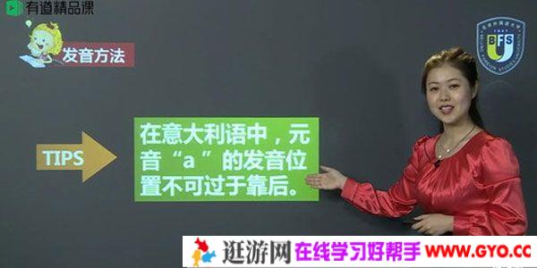 有道精品课 2020年零基础掌握意大利语课程