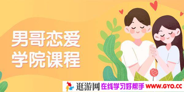 男哥恋爱学院私教课程 教你如何正确恋爱