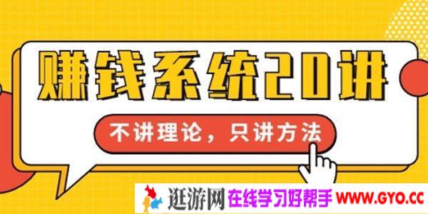 苏笙君《赚钱系统20讲》教你赚到你的第一桶金