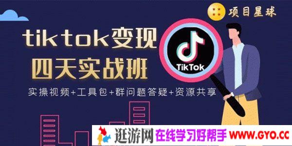 《tiktok变现四天实战班》连怼技术+矩阵玩法赚