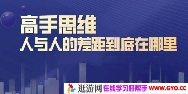 刘杰辉《高手思维：人与人的差距到底在哪里》