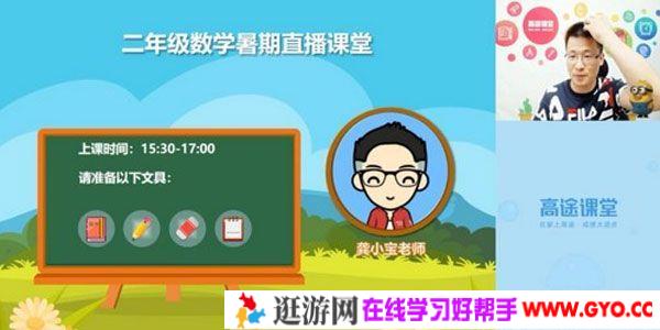 高途课堂-龚京 二年级数学 2020暑期班