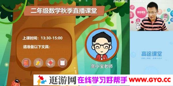 高途课堂-龚京 二年级数学 2020秋季班