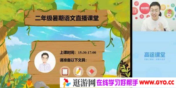 高途课堂-李鑫 二年级语文 2020暑期班