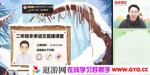 高途课堂-李鑫 二年级语文 2020寒假班