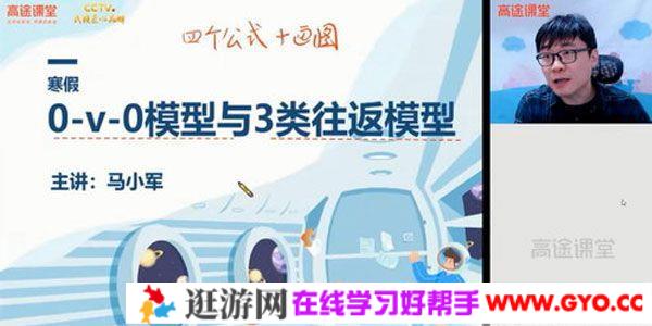 高途课堂-马小军 2021高考物理二轮复习寒假班