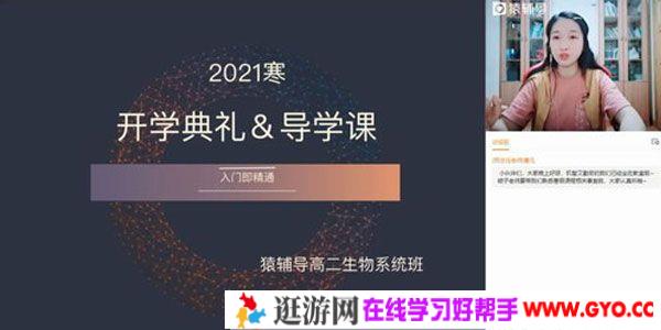 猿辅导-赵静娴 高二生物 2021寒假系统班