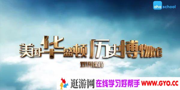 芝麻学社《美国华盛顿历史博物馆》美国历史双语启蒙