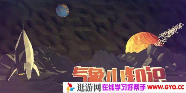 芝麻学社《气象小知识》少年的气象知识课