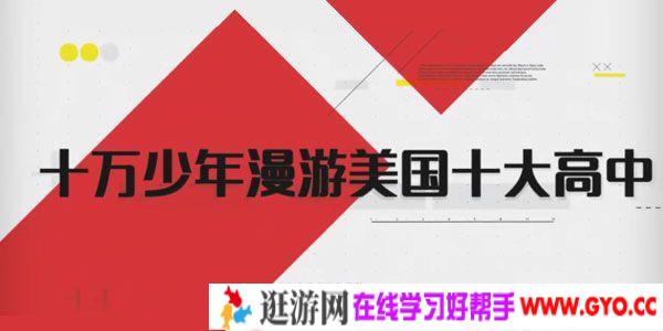 芝麻学社漫《十万少年漫游美国十大高中》