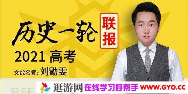 腾讯课堂-刘勖雯 2021高考历史一轮复习