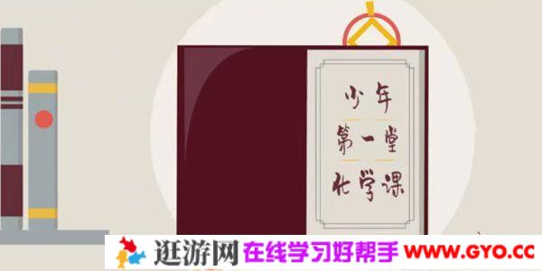 芝麻学社《少年第一堂化学课》化学元素知识