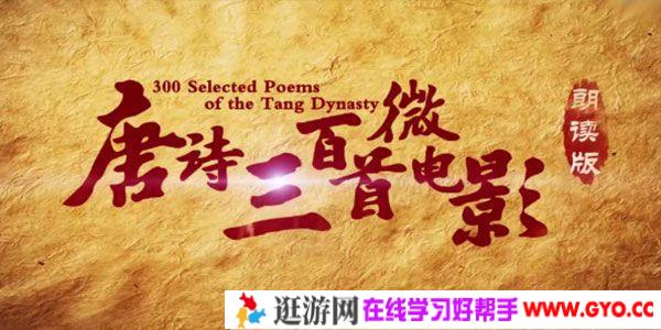 芝麻学社《唐诗三百首微电影》朗读版