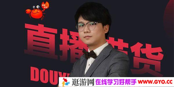 蟹老板《抖音直播带货超级攻略》直播带货的详细玩法