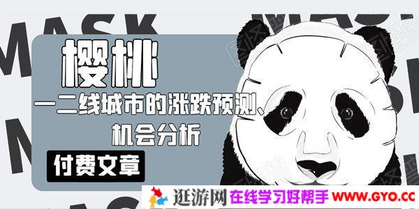 樱桃大房子：一二线城市的涨跌预测 想买房的看看