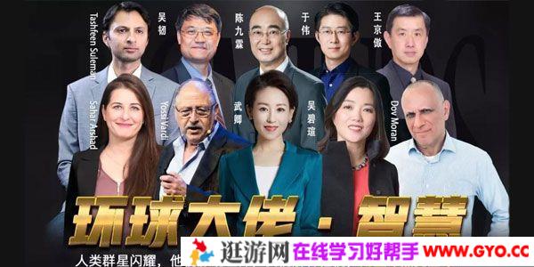 武卿《环球大佬·智慧》全球最聪明族群的人生经营课