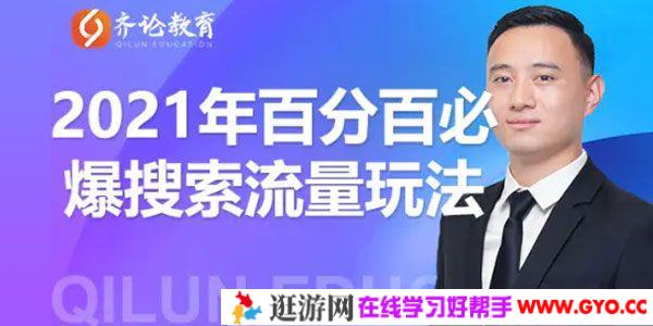 齐论教育-思远 2021年淘宝百分百必爆搜索流量玩法