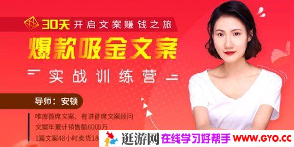 安顿《爆款吸金文案训练营》30天开启文案赚钱之旅