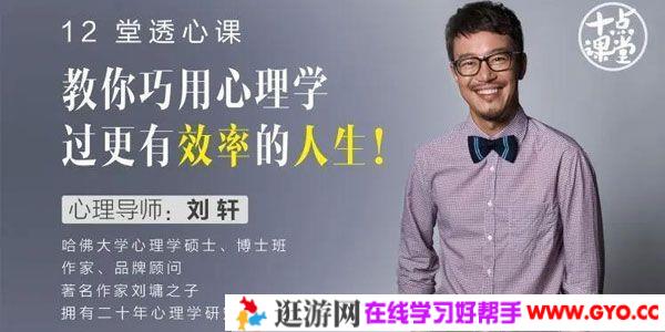 十点课堂-刘轩《巧用心理学过更有效率的人生》12堂透心课
