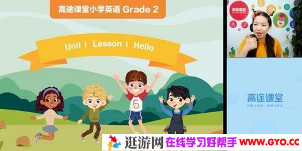 高途课堂-李子婵 二年级英语 2020暑期班
