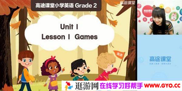 高途课堂-张婷婷 二年级英语 2020秋季班