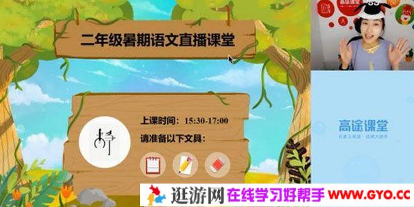 高途课堂-张莹箐 二年级语文 2020暑期班