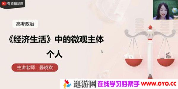 有道精品课-晏小欢 2021高考政治复习