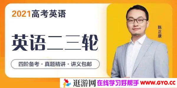 腾讯课堂-陈正康 2021高考英语二三轮复习