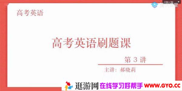 腾讯课堂-郝晓丽 2021高考英语一轮复习刷题直播课