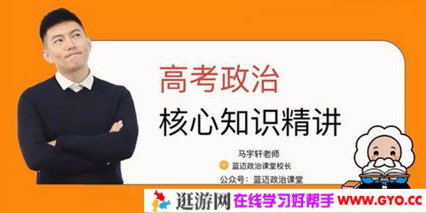 腾讯课堂-马宇轩 2021高考政治复习