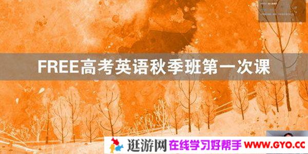 陶然 FREE2021高考英语秋季班