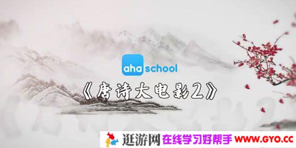 芝麻学社《唐诗大电影2》