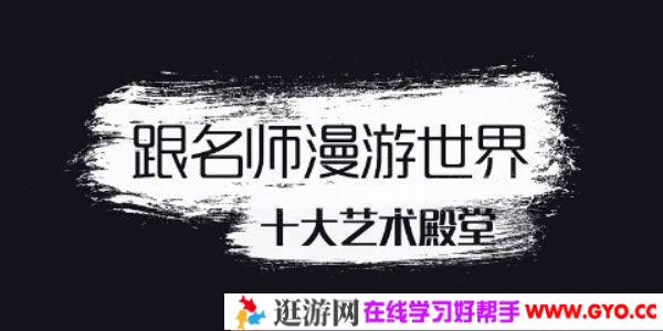 芝麻学社《跟名师漫游世界十大艺术殿堂》