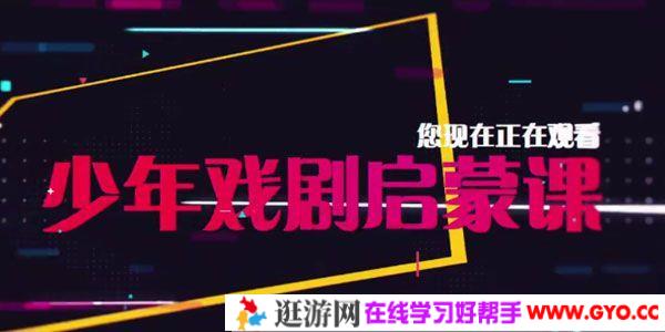 芝麻学社《少年戏剧启蒙课》世界十大艺术家