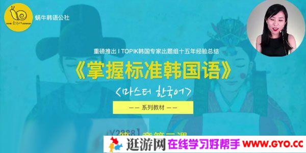 有道精品课-大牛《掌握标准韩国语》系列中级入门精讲班