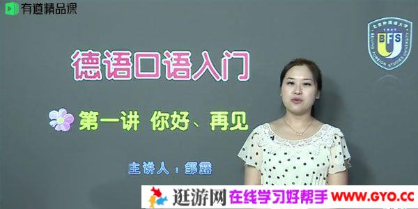 有道精品课-邹露《德语口语入门》零基础开口说德语