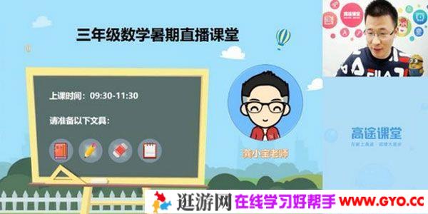 高途课堂-龚小宝 三年级数学 2020年暑期班