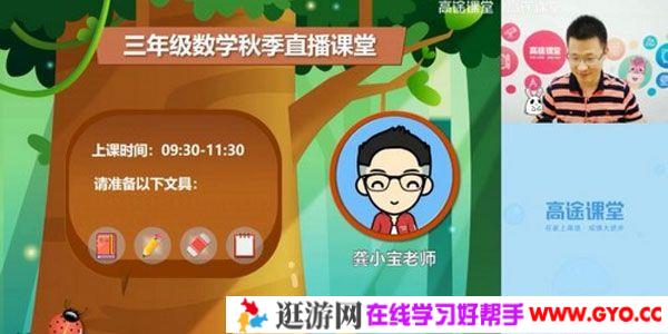 高途课堂-龚小宝 三年级数学 2020年秋季班