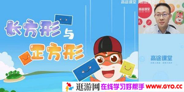 高途课堂-胡涛 三年级数学 2020年秋季班