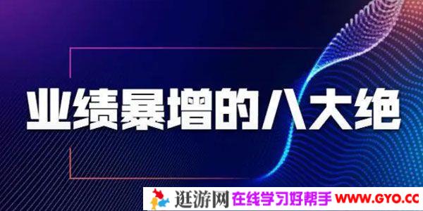 张金洋《业绩暴增的八大绝招》业务员必备硬核技能