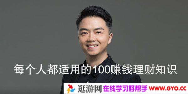 徐彬《每个人都适用的100%赚钱理财知识》